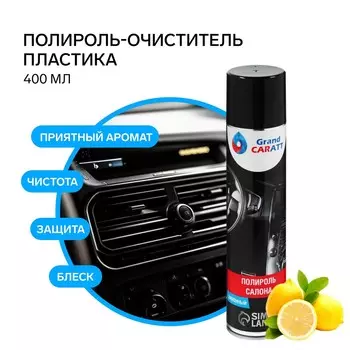 Полироль-очиститель пластика grand caratt, лимон, 400 мл, аэрозоль