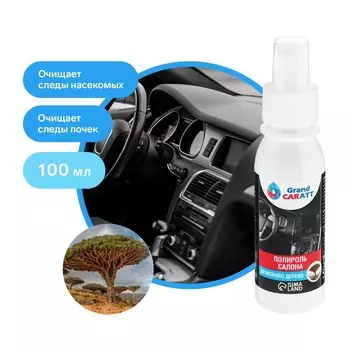 Полироль салона grand caratt матовый, драконово дерево, спрей 100 мл