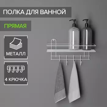 Полка для ванной прямая, 4 крючка, 3312,521 см, белая