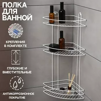 Полка для ванной угловая 3-ярусная, 232358.5 см, белая
