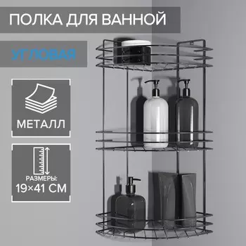 Полка для ванной угловая 3-ярусная, 191945 см, хром