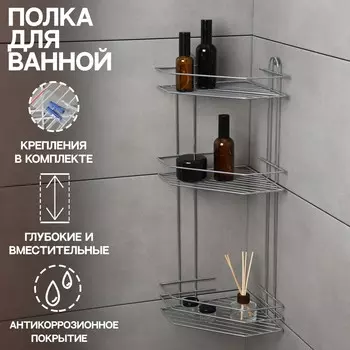 Полка для ванной угловая 3-ярусная, 21.521.558.5 см, хром