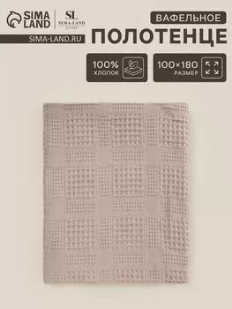 Полотенце вафельное