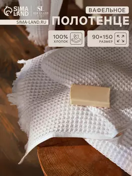Полотенце вафельное