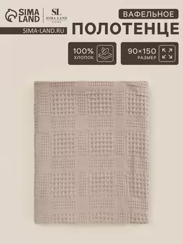 Полотенце вафельное