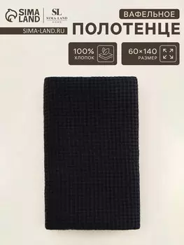 Полотенце вафельное