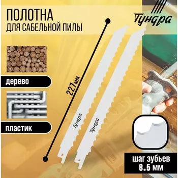 Полотна по дереву для сабельной пилы тундра, hcs, 200/2278.5 мм, 2 шт.