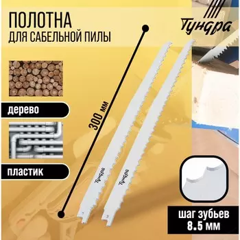Полотна по дереву для сабельной пилы тундра, hcs, 275/3008.5 мм, 2 шт.