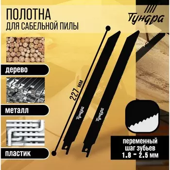 Полотна универсальные для сабельной пилы тундра, bimetal, 200/2271.8-2.5 мм, 2 шт.