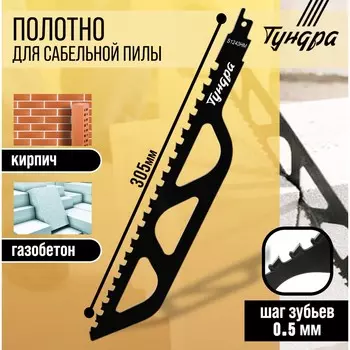 Полотно по газобетону для сабельной пилы тундра, сталь 65mn, зубцы yg8, 305501.5 мм