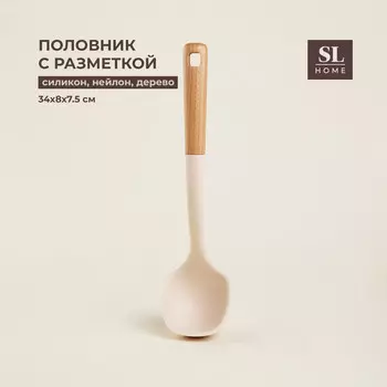 Половник sl home, с разметкой 30/60 мл, 3487.5 см, бежевый