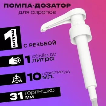 Помпа - дозатор для сиропа, белая, 10 мл