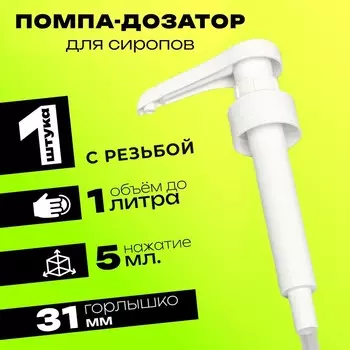Помпа - дозатор для сиропа, белая, 5 мл