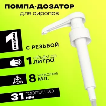 Помпа - дозатор для сиропа, белая, 8 мл