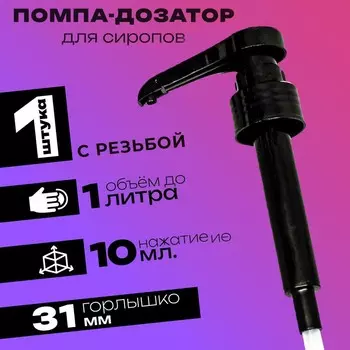 Помпа - дозатор для сиропа, черная, 10 мл