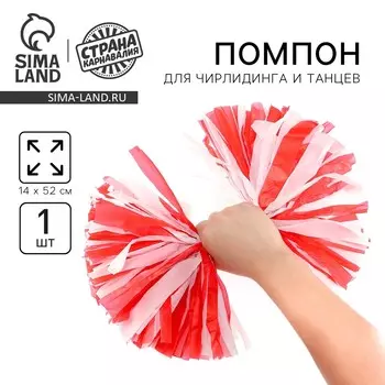 Помпон для чирлидинга, 1 шт., бело-красный