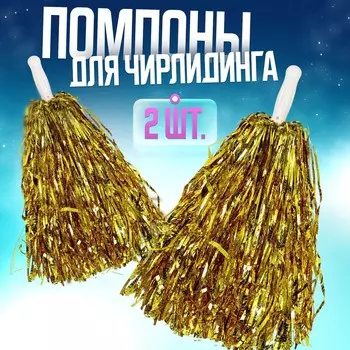 Помпоны для чирлидинга, 2 шт., золотой
