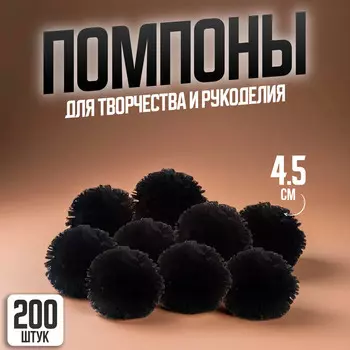Помпоны, 4,5 см., в наборе 200 шт., цвет черный