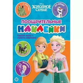 Поощрительные наклейки