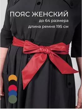 Пояс платье