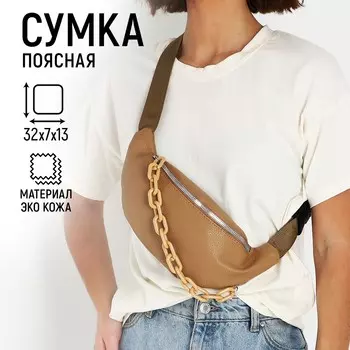Поясная сумка на молнии, бежевая