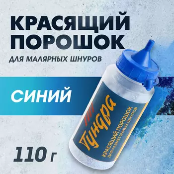 Порошок красящий для малярных шнуров тундра, синий, 110 г