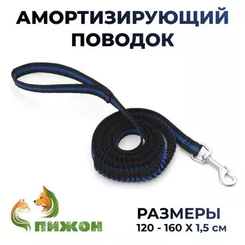 Поводок амортизирующий, 1,2-1,6 м х 1,5 см, черно-синий