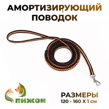 Поводок амортизирующий, 1,2-1,6 м х 1 см, черно-оранжевый
