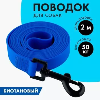 Поводок биотановый 2 м х 20 мм, синий