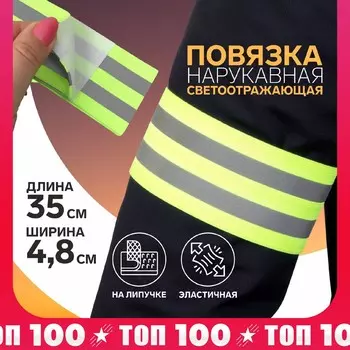 Повязка нарукавная светоотражающая, эластичная, на липучке, 35 4,8 см