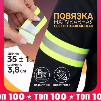 Повязка нарукавная светоотражающая, эластичная, на липучке, 35 ± 1 3,8 см
