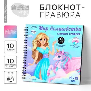 Познавательный гравюра блокнот детский