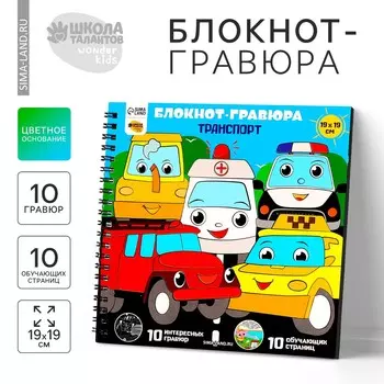 Познавательный блокнот-гравюра