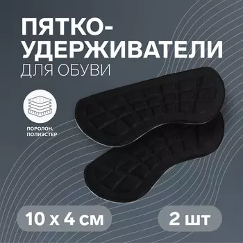 Пяткоудерживатели для обуви, на клеевой основе, 10 4 см, пара, цвет черный