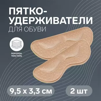 Пяткоудерживатели для обуви, на клеевой основе, 9,5 3,3 см, пара, цвет бежевый