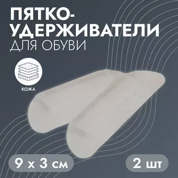 Пяткоудерживатели для обуви, на клеевой основе, 9 3 см, пара, цвет бежевый
