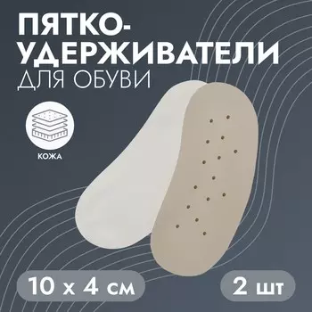 Пяткоудерживатели для обуви, на клеевой основе, дышащие, 10 4 см, пара, цвет бежевый