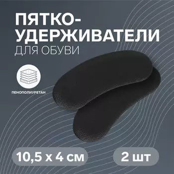 Пяткоудерживатели для обуви, на клеевой основе, пара, цвет черный