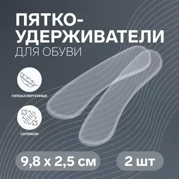 Пяткоудерживатели для обуви, на клеевой основе, силиконовые, 9,8 2,5 см, пара, цвет прозрачный