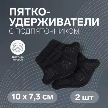 Пяткоудерживатели для обуви, с подпяточником, клеевая основа, 10 7,3 см, пара, цвет черный