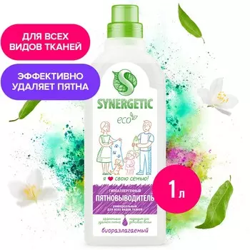 Пятновыводитель synergetic, гель, 1 л