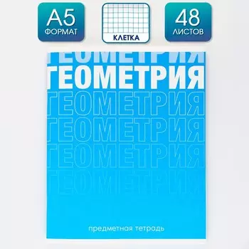 Предметная тетрадь, 48 листов,