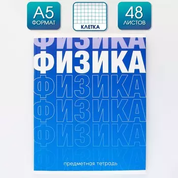Предметная тетрадь, 48 листов,