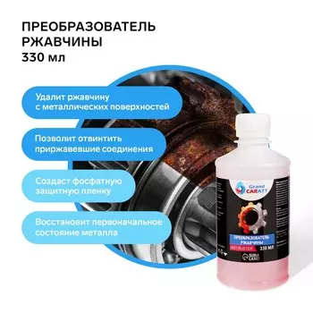 Преобразователь ржавчины grand caratt, 330 мл, флакон