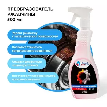Преобразователь ржавчины grand caratt, 500 мл, триггер