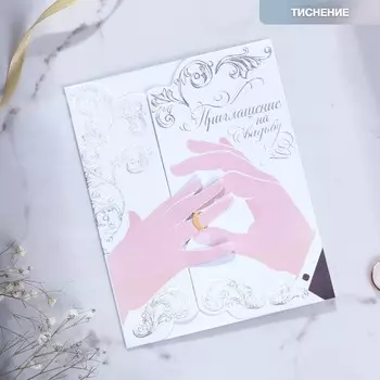 Приглашение на свадьбу