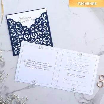 Приглашение на свадьбу резное, цвет синий