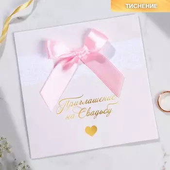 Приглашение на свадьбу с лентой