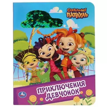 Приключение девчонок