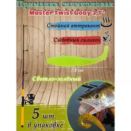 Приманка силиконовая master twist goby 3,1